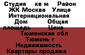 Студия 17 кв.м. › Район ­ ЖК Москва › Улица ­ Интернациональная › Дом ­ 203 › Общая площадь ­ 17 › Цена ­ 940 000 - Тюменская обл., Тюмень г. Недвижимость » Квартиры продажа   . Тюменская обл.,Тюмень г.